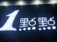 -1点点(二七万达店)