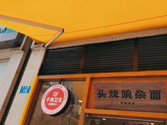 门面-呼啦面馆·头牌豌杂面(珠江国际B区店)