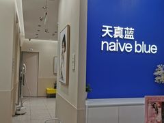 -天真蓝照相馆(新世界店)