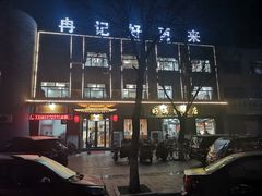 -冉记好再来饭店