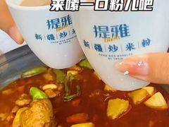 -提雅新疆炒米粉(青岛万象城店)