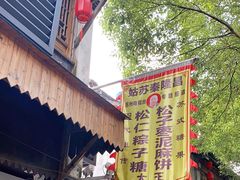 -姑苏秦隆昌(木渎古镇店)