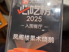 -凤阁楼果木烧鹅(鹤山大鹏路店)