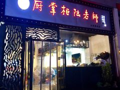 门面-厨掌柜陆老师(天津之眼店)