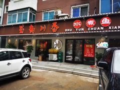 -蜀韵川香水煮鱼(泰山路店)