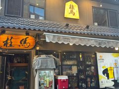 -桂马·日本料理·海胆·海鲜饭·酒场(民主广场店)