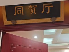 -同和居(月坛店)