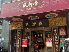 -点都德(花城店)