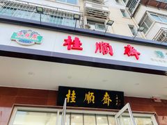 -芦庄子桂顺斋(中心北路店)