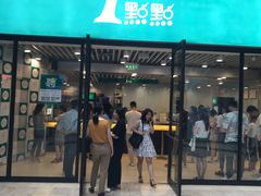 门面-1点点(798艺术区店)