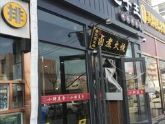 门面-小胖包子王(丰台南路店)