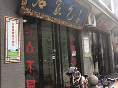 门面-石家包子(大学习巷店)