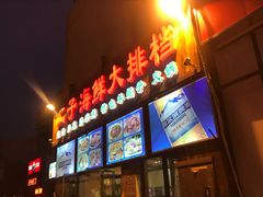 门面-二子海鲜大排档(太阳城店)