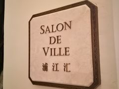 -Salon de Ville浦江汇(上海外滩华尔道夫酒店店)