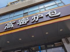 门面-高密炉包(闽江路美食街店)