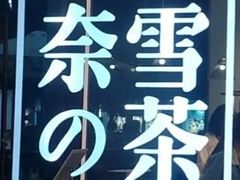 -奈雪的茶(金鹰广场店)