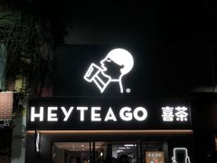 门面-喜茶(东莞雍华庭店)