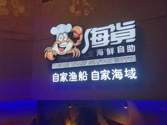 门面-渔公码头海货全海鲜自助(海滨旅游路店)