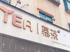 门面-慕茶(宝腾路店)