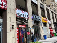 门面-喻味豌杂牛筋面(融创滨江壹号观麓台店)