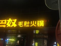 门面-巴奴毛肚火锅(商城路店)