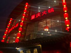 门面-码头汇重庆火锅·砂锅(太平桥大街店)