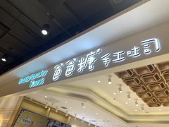 -爸爸糖吐司面包(大连高新锦辉商场店)