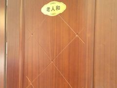 -老人和饭店(淮海中路店)