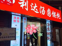 -利达汤圆馄饨(川公路店)
