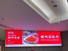 -旺达·福州菜(正大广场店)
