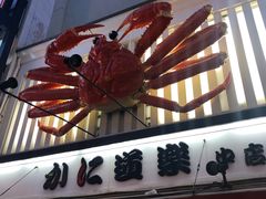 -蟹道乐(道顿堀本店)