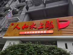 -人和水上飘(第一家店)