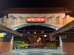-花莲东大门国际观光夜市