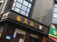 门面-锡笼记·无锡小笼(人民路店)
