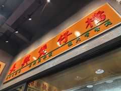 -拾分大排档·顺德鱼生·炭火羊肉煲·海鲜烧烤(南海桂城店)