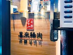 门面-喜来稀肉(虹泉路店)