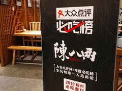 -陳八两面家(滨江天街店)