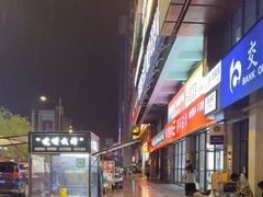 -丰茂烤串(公园店)