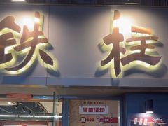 -郭铁柱·泥炉老火锅(江北龙湖天街店)