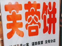 -老王芙蓉蛋卷饼(万达店)