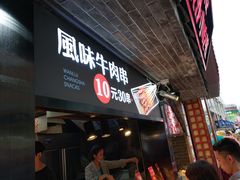 门面-万利记·长沙粉面小吃(东门町美食街店)