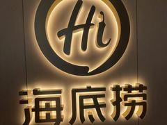 -海底捞火锅(北京路店)