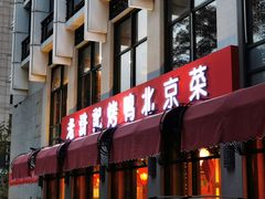 门面-老浒记民俗酒楼(王府井店)