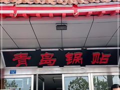 门面-青岛锅贴(四流中路店)