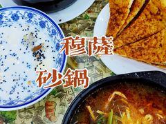 -清真·穆萨砂锅(大皮院店)