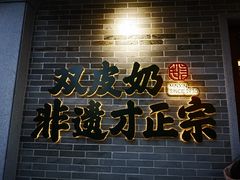 门面-民信老铺(华盖路店)