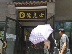 -德克士(前门店)