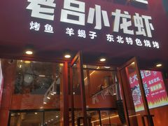 -老吕涮羊肉•东北原味烧烤•大油边•烤鱼(五角场店)
