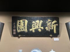 -新兴园饺子馆(河南街店)