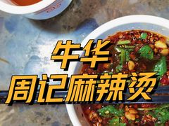 -牛华周记麻辣烫起源店